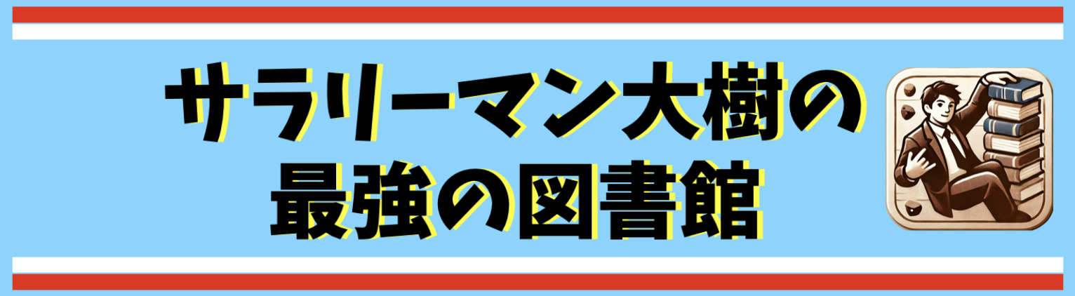 サラリーマン大樹の最強の図書館